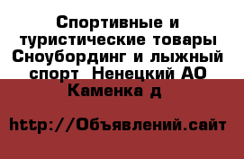 Спортивные и туристические товары Сноубординг и лыжный спорт. Ненецкий АО,Каменка д.